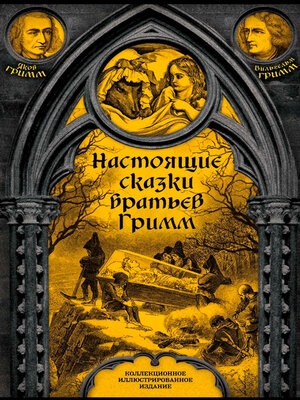 cover image of Настоящие сказки братьев Гримм. Полное собрание